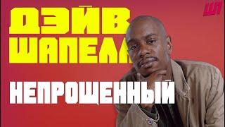 Дэйв Шапелл - Непрощенный / Dave Chappelle - Unforgiven [Русская озвучка]