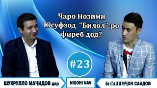 Nigohi nav бо Шукрулло Мачидов. гр. Билол. #23