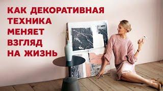 КАК ДЕКОРАТИВНАЯ ТЕХНИКА МЕНЯЕТ ВЗГЛЯД НА ЖИЗНЬ. ДИЗАЙН ИНТЕРЬЕРА | SHELNAT