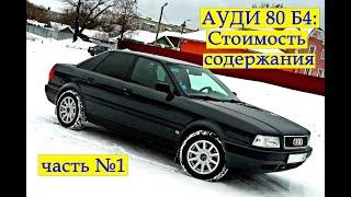 Обзор Ауди 80 Б4 / Стоимость обслуживания / часть 1