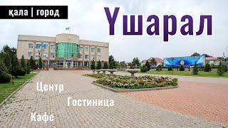 Город Ушарал, Алакольский район, Жетысуская область, Казахстан, 2024 год.