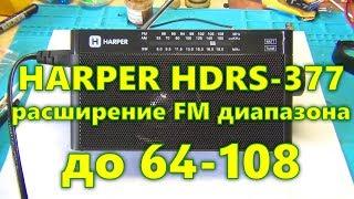 HARPER HDRS-377 Радиоприемник, как расширить FM диапазон до 64-108