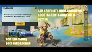 КАК ВОССТАНОВИТЬ АККАУНТ В PUBG MOBILE 2024?КАК ОБЕЗОПАСИТЬ АККАУНТ , все про сылку