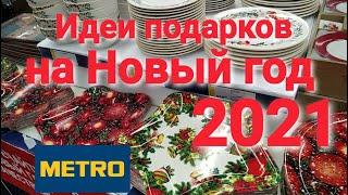 #МЕТРО #Идеи подарков на Новый год  #Обзор полок #НОВЫЙ ГОД 2021 