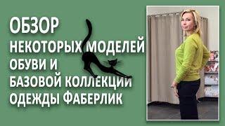 Обзор некоторых моделей обуви и  базовой коллекции одежды Фаберлик.