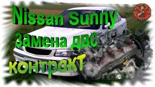 Nissan Sunny замена двс на контракт