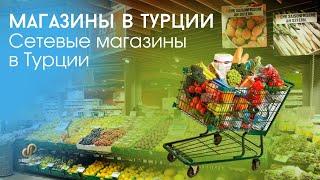 Популярные магазины в Турции  | Где лучше покупать продукты | Турция 2023