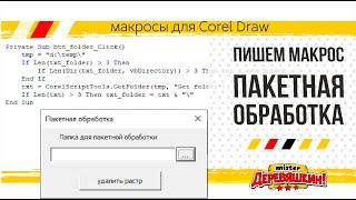 VBA программирование: Массовая или пакетная обработка CDR файлов. макрос в Corel Draw от Деревяшкина