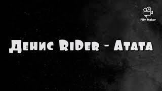 Денис RiDer - Атата (2020)