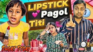 Lipstick Pagol Titi||Titir Short Story||Funny Video #shorts #funnyvideo #trishikarimpa