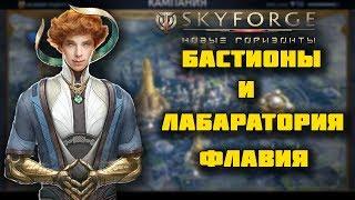 SKYFORGE - СМОТРИМ ГЛАЗАМИ НОВИЧКА #6 ВЫПОЛНЯЕМ ЗАДАНИЯ БАСТИОНОВ И ЛАБОРАТОРИИ ФЛАВИЯ