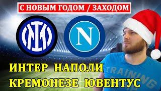 С НОВЫМ ЗАХОДОМ ● ИНТЕР НАПОЛИ ПРОГНОЗ ● КРЕМОНЕЗЕ ЮВЕНТУС ПРОГНОЗЫ НА ФУТБОЛ СТАВКИ СЕРИЯ А