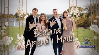 Сімейний Дует Ведучих "Жонатики" - Ведучий на весілля. Ведучий Київ. Ведучий Полтава