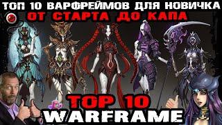 Warframe: TOP 10 варфреймов, которые бы я взял на старте и до капа! шутер