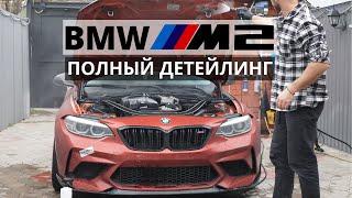 ПОЛНЫЙ ДЕТЕЙЛИНГ ЗАЧУХАННОЙ BMW M2. ПРОБУЮ ХИМИЮ ИЗ ИНДИИ - WAVEX