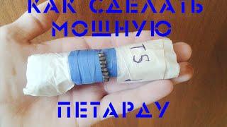 Как сделать очень мощную петарду | How to make a very powerful firecracker