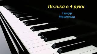 Полька соль - мажор в 4 руки (Тимур Максимов)