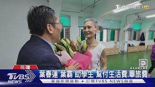 葉春蓮「葉霸」助學生 幫付生活費.畢旅費｜TVBS新聞 @TVBSNEWS01