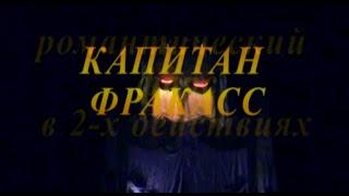 КАПИТАН ФРАКАСС (премьера 17.05.2012) | ХТДЮ