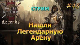 Варвары и гоблины.Battle Brothers Legends/Легенды. Прохождение. Дворянин 48 эпизод