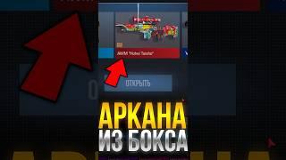 КАК ВЫБИТЬ АРКАНУ ИЗ БОКСА В СТАНДОФФ 2! #standoff2 #стандофф2