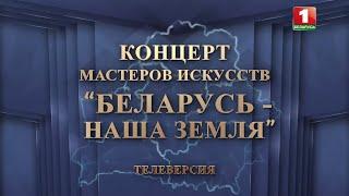 Красивый концерт мастеров искусств "Беларусь — наша земля!"