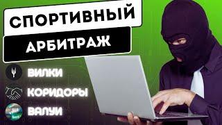 АРБИТРАЖ в СТАВКАХ на спорт и как на нем заработать | Вилки, коридоры, валуи