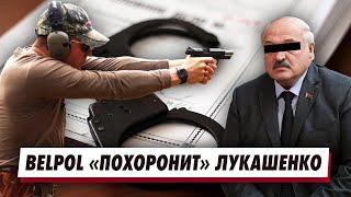 BelPol знает как «похоронить» Лукашенко.  Сотрудники, архивы и свидетельства преступлений режима