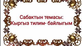 Тарбиялык саат