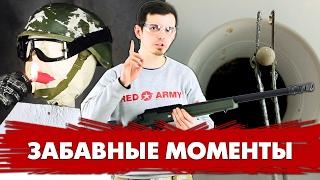 ЗАБАВНЫЕ МОМЕНТЫ СТРАЙКБОЛ. НАРЕЗКА. ЗАКУЛИСЬЕ RED ARMY AIRSOFT. AIRSOFT FUNNY FAILS.