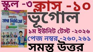 রায় ও  মাটিন -২০২৬ ক্লাস -১০ ভূগোল পেজ নম্বর -২৬০,২৬১