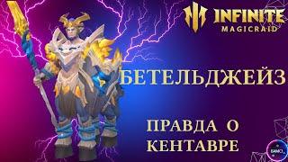 БЕТЕЛЬДЖЕЙЗ | правда о кентавре | гайд полный обзор героя | INFINITE MAGICRAID imr имр