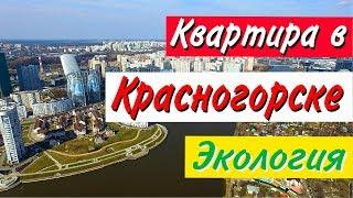 Стоит ли покупать квартиру в Красногорске. Часть1: Экология