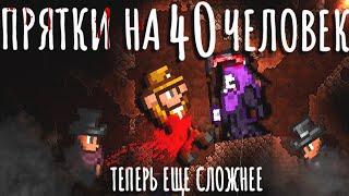 Прятки на 40 человек | Теперь еще сложнее ! | Terraria.