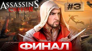 ФИНАЛ! ПРОХОЖДЕНИЕ ASSASSIN'S CREED 2 на RTX 4090с ПРИЗАМИ и НАКАЗАНИЕММАРАФОН НОСТАЛЬГИИ