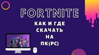 FORTNITE на PC(ПК) как и где скачать и установить?