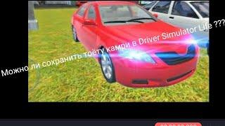 Можно ли  сохранить тоёту камри в Driver Simulator Life