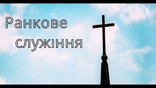 13.03.2022р. Ранкове служіння в  УЦХВЄ вул. Довженка 4, м.Тернопіль