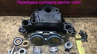 Переборка суппорта meritor на грузовом автомобиле volvo