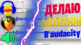 ГОЛОС КАК У ЭЛДЖЕЯ | АВТОТЮН В AUDACITY