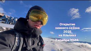 7 ноября 2024 Открытие зимнего сезона 2025 на Альпике 