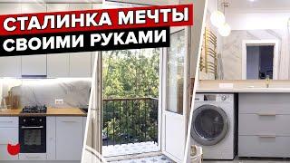  Из РУИН в квартиру МЕЧТЫ! ПОТРЯСНАЯ трешка В СТАЛИНКЕ с балконом! Рум тур с крутыми идеями