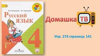 Упражнение 274 страница 141 - Русский язык (Канакина, Горецкий) - 4 класс 1 часть