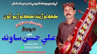 Singer Ali hassan sawand//Muhunjo Yaar Jy Monkhan TorrEyu Athaun  Sindhi Song 2024