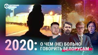 Белорусы про 2020 год. Нужен ли он был стране?