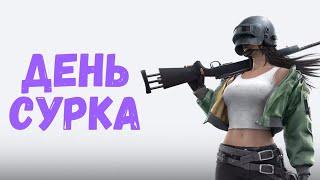 ДЕНЬ СУРКА В P.U.B.G.