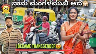 ನಾನು ಮಂಗಳಮುಖಿ ಆದೆ| Living as transgender for 24 hours| In Bengaluru |Kannada Challenge|Vikas Gowda