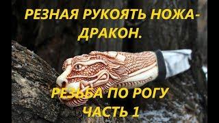 Резная рукоять ножа.Резьба по кости,рогу..