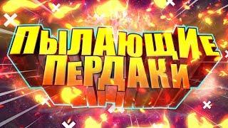 ПЫЛАЮЩИЕ ПЕРДАКИ | ● ПИЗДАБОЛЫ YOUTUBE #3