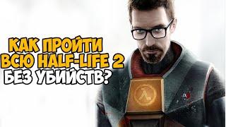 Можно ли пройти Half-Life 2 Без Убийств?